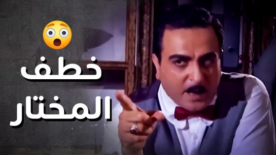 الوكيل خطـ ـف مختار الحارة لحتى يعترف ع الثوار ..!😯😱 – رجال العز