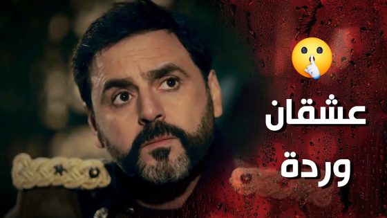 هو ابن البيك وتزوج وحدة خدامة وفوقها ماشي على كيفها 🙂- وردة شامية