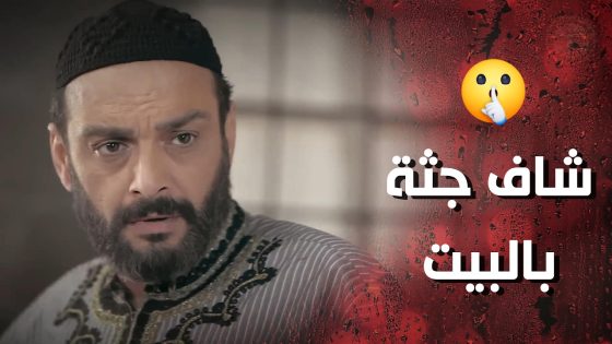 شامية لعبت لعبتها والدرك فتش بيت عرفان وشافوا الجـ ثة عندو 🤯💔- وردة شامية