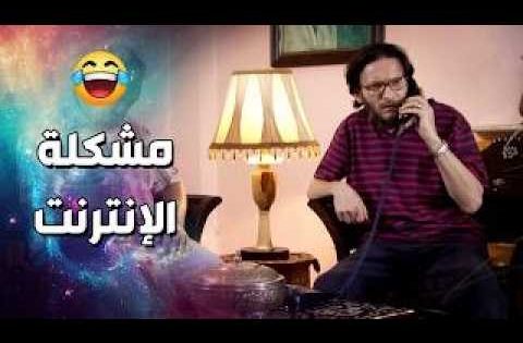لما تتصل بشركة الإنترنت وما يعرف شو المشكلة ..!😂🤣 – فزلكة عربية