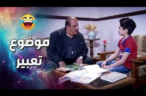 مشان موضوع تعبير خرب مستقبل الصبي..!😂😯 – فزلكة عربية