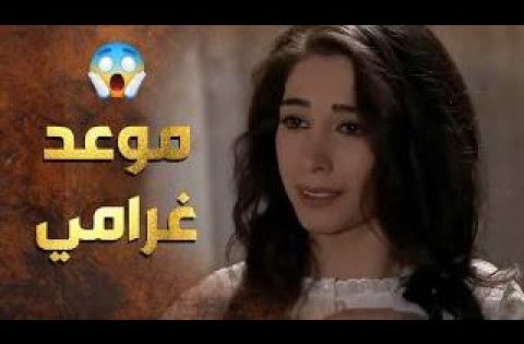 طلعت من بيتها بنص الليل لتشوف حبيبها بالحارة 😲 عطر الشام 1