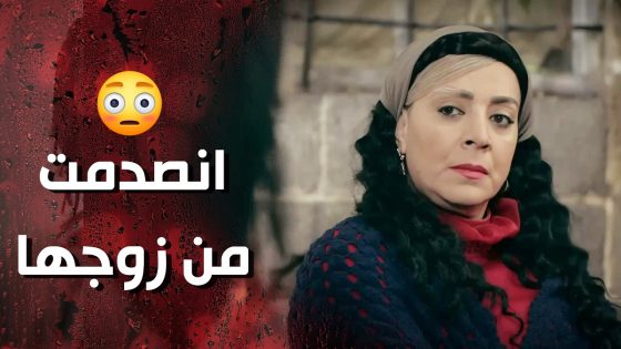 انصدمت لما شافت زوجها جايب ولادو يلي من مرتو التانية وبدو ياها تربيهن 😯- وردة شامية