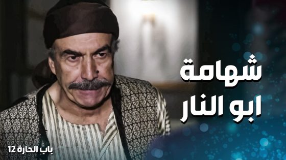 ابو النار شهم وابن اصول وما برد يلي بدق بابه 🔥💪 ـ باب الحارة 12