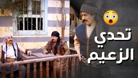 عبود وقف بنص الحارة وتحدى الزعيم نوري قدام الكل ..!😯😳 – رجال العز