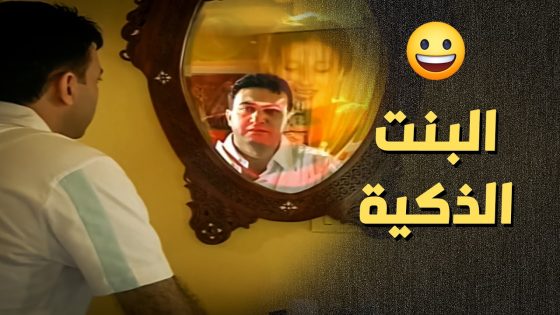 الطفلة الذكية كشفت حقيقة الأستاذ من طريقة لبسو ..!😁 – أعيدوا صباحي