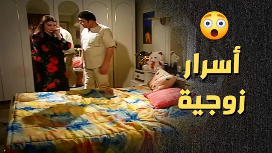 عم تحكي كلشي عم يصير بينها وبين زوجها لأبوها ..!😯😳 – أعيدوا صباحي