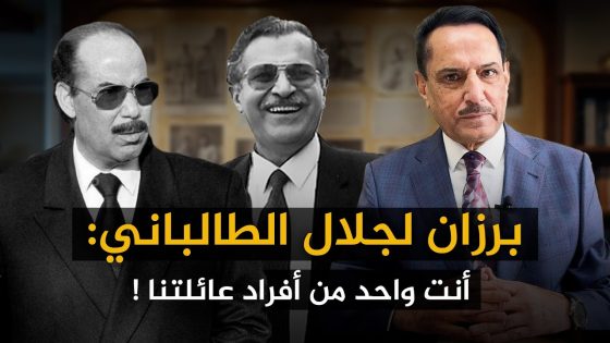 برزان لجلال الطالباني : أنت واحد من أفراد عائلتنا ! ,, تلك الأيام مع د. حميد عبدالله