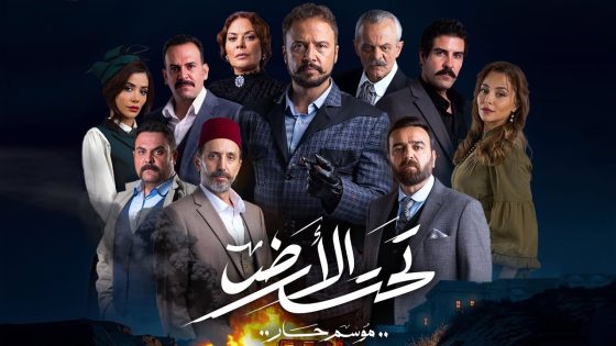 مو كل نار بتنطفى , في نار بتاكل الأخضر واليابس .. مسلسل تحت الأرض , موسم حار🔥رمضان 2025