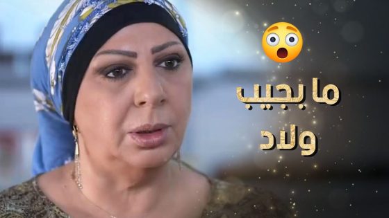 جارتها نصحتها تجيب ولد لزوجها حتى يهدى ولما سألتها اذا ما بجيب ولاد خافت 😲 نساء من هذا الزمن