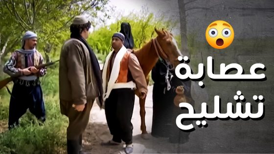 الندل أبو سليم عامل عصابة وعم يشلح الناس بالطرقات ..!😯😱 – رجال العز