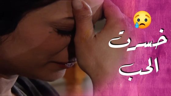 خسرت حب حياتها بس كسبت رفيقتها 😥😥 – سيرة الحب