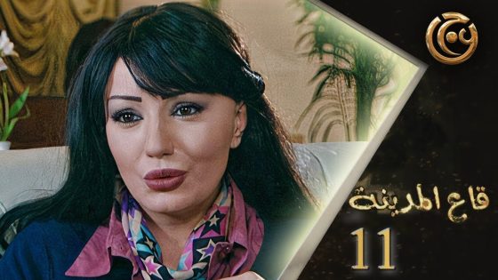 مسلسل قاع المدينة الحلقة 11 الحادية عشر بطولة دينا هارون