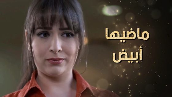 قصة البنت اللي همها تتزوج.. تعرفت على شب على الانترنت وعم تعمل اللي بدو ياه 👀🤔 نساء من هذا الزمن