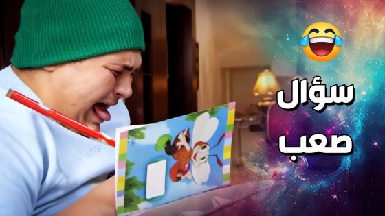 ما هي الماسـ ـونية ..!🤣🤣 – فزلكة عربية