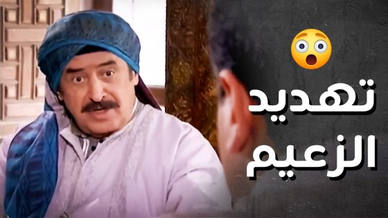 الوكيل استدعى الزعيم أبو شكري لعندو وهاد الي صار ..!😳😱 – رجال العز