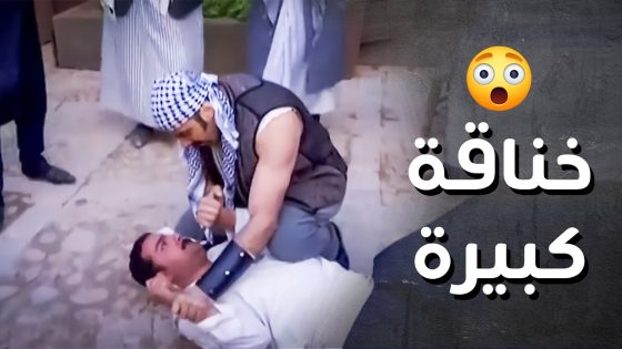 خناقة عبود الشامي مع ابن اخوه للزعيم ..الزعيم هددو بنص المضافة ..!😯😱 – رجال العز
