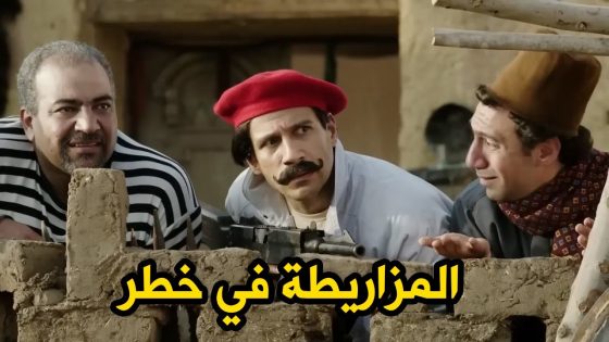 المزاريطة في خطر 😱🔥