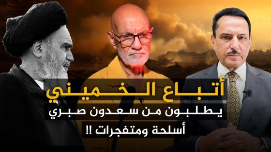 أتباع الخميني يطلبون من سعدون صبري أسلـ ـحـ ـة ومتـ ـفجـ ـرات !! ,, تلك الأيام مع د. حميد عبدالله