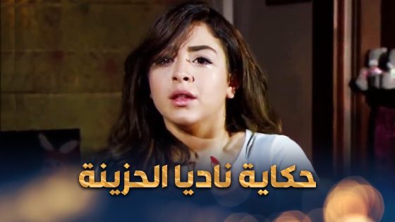 خسرت حبيبها وحياتها كلها بسبب ابوها الظالم يلي طلع اخطر مـ جرم بالبلد 😰🔥 القصة كاملة