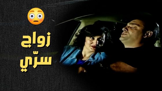 أول ما عرف انو معها مصاري عرض عليها الزواج بس بشرط واحد ..!😳😯 – أعيدوا صباحي