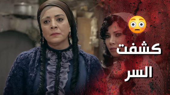 شامية كشفت سر عاصم وعرفت انو عندو ولاد من غيرها 😯- وردة شامية