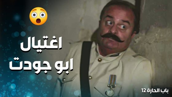 ابو ساطور مارح يكن ولا يهدا حتى يخلص على ابوجودت 😱 ـ باب الحارة 12