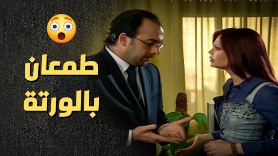 المسكينة انصدمت من كلام خطيبها .. طلع طمعان بورثة أبوها ..!😯😥 – أعيدوا صباحي