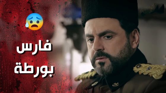 فارس بمصيبة كبيرة بعد ما تورط مع وردة وشامية بقـ تل النسوان 😰- وردة شامية