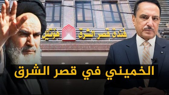 الخميني في فندق قصر الشرق في الكرادة !! ,, تلك الأيام مع د. حميد عبدالله