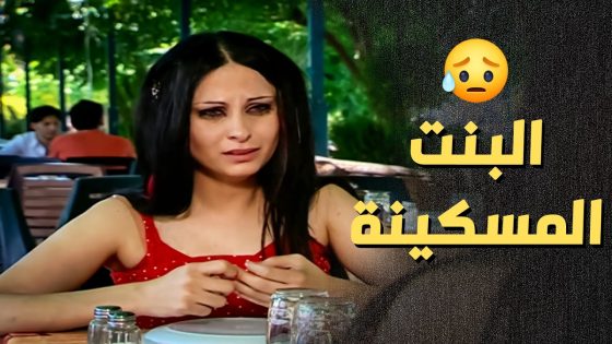طول الوقت عم يضحك عليها .. المسكينة انصدمت انو طلع متزوج ..!😯😥 – أعيدوا صباحي