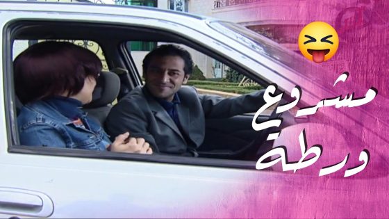 لما كلشي يحس انك تورطت… قبلك 😅- سيرة الحب