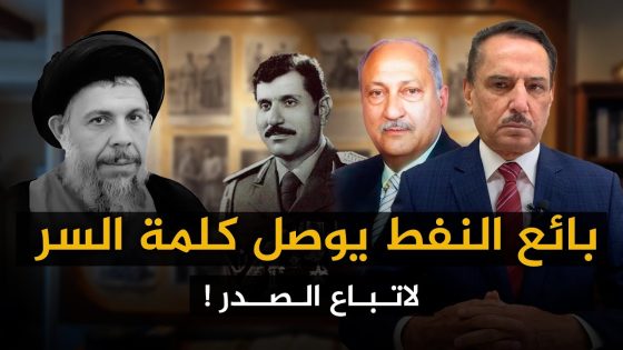 بائع النفط يوصل كلمة السر لأتباع الصدر ! ,, تلك الأيام مع د. حميد عبدالله