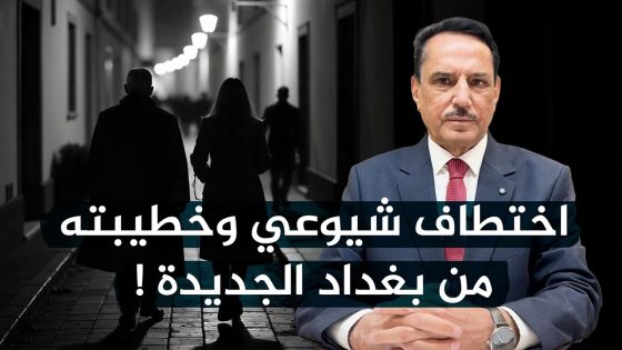 اختـ ـطاف شيوعي وخطيبته من بغداد الجديدة ! ,, تلك الأيام مع د. حميد عبدالله