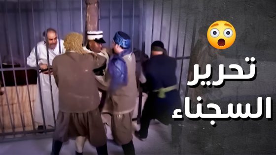 هجوم رجال الحارة على السرايا وإطلاق سراح المعتقلين 💪 – رجال العز