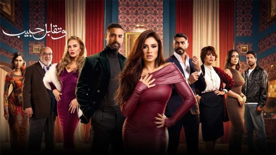 الإعلان الرسمى لـ مسلسل “وتقابل حبيب” ياسمين عبد العزيز رمضان 2025