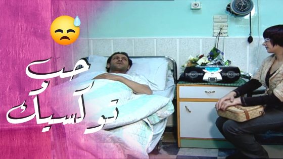 بعد النحس والجلطة تركته مشان عريس 😅 – سيرة الحب