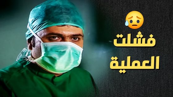 أصر يعمل العملية للمريض .. الأمور ما مشيت متل ما بدو وهاد الي صار ..!😥 – أعيدوا صباحي