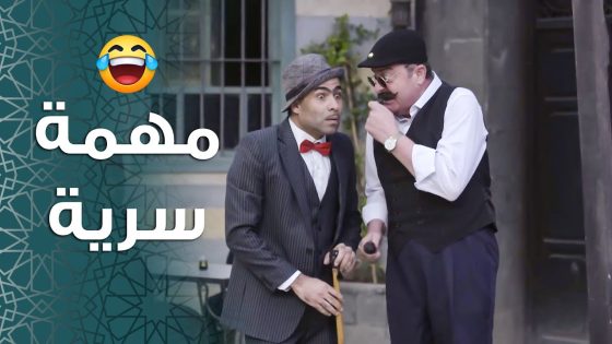 ابو جودت ومزين متنكرين …. و بمهمة سرية بحارة الصالحية 😂 ـ باب الحارة 11
