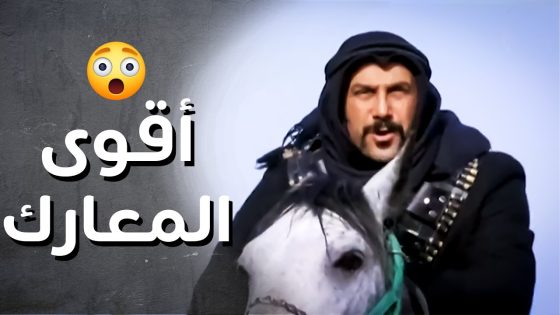 أقوى المعارك ضد الفرنساوي وعودة عبود الشامي لحارتو مرفوع الراس👌💪 – رجال العز