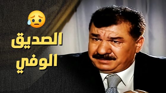خسر حياتو مشان رفقاتو وهيك كانت المكافئة ..!😥 – أعيدو صباحي