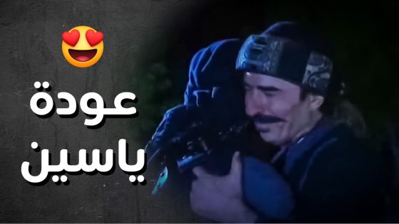 الزعيم سامح ياسين ورجعو ع الحارة 😍 – رجال العز
