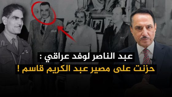 عبد الناصر لوفد عراقي : حزنت على مصير عبد الكريم قاسم ! ,, تلك الأيام مع د. حميد عبدالله