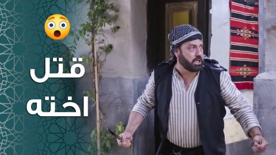 محجوب قتـ ـل اخته العايبة … وصدمة اهل الحارة بالخبر 😱 ـ باب الحارة 11