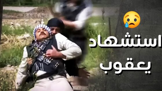 استشهاد البطل يعقوب الحسن ..!😥😔 – رجال العز