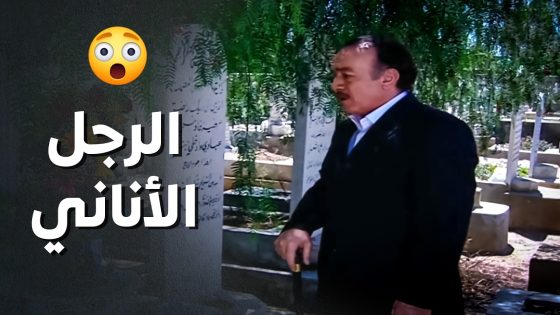 رفيق عمرو مـ ـات وهو كل همو يعرف وين مخبي السر الكبير ..!😯 – أعيدوا صباحي