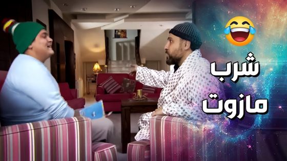 ابنو شرب مازوت .. كلشي الا المازوت هالأيام ..!🤣 – فزلكة عربية