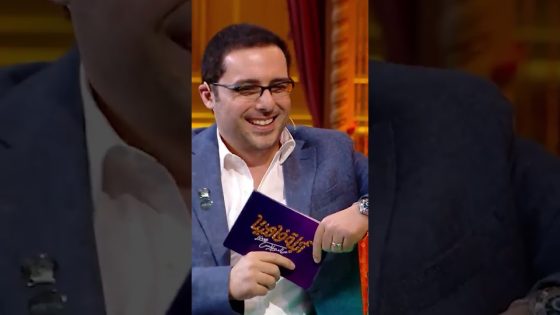 نصيحة د. شادي المغربي لو عايز شعر زي بهاء سلطان😂 #أبلة_فاهيتا #Shorts