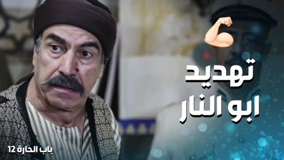 ابو النار عم يهـ ـدد اهل الحارة …. اذا القصة اتكررت رح يفرجيهم وجهه التاني 🔥💪 ـ باب الحارة 12
