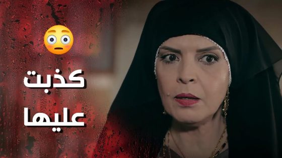 كذبت على كنتها وصارت تعطيها دوا كرمال تمنعها تجيب ولاد 😰💔- وردة شامية